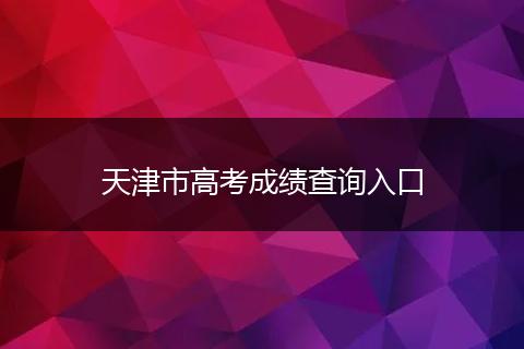 天津市高考成績查詢?nèi)肟? style=