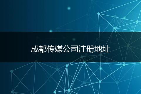 成都傳媒公司注冊地址