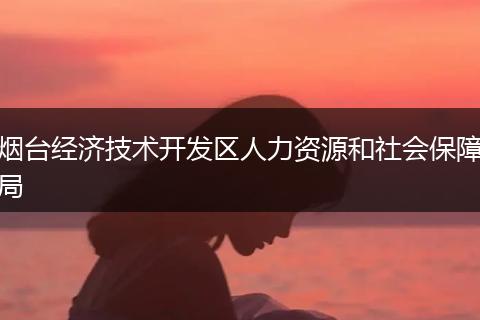 煙臺經濟技術開發(fā)區(qū)人力資源和社會保障局