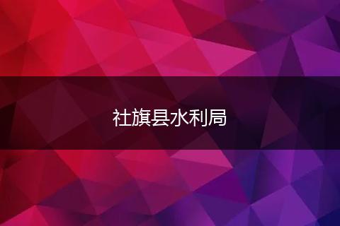 社旗縣水利局