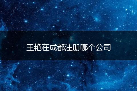 王艷在成都注冊哪個公司