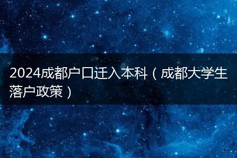 2024成都戶口遷入本科（成都大學生落戶政策）