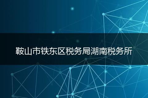 鞍山市鐵東區(qū)稅務(wù)局湖南稅務(wù)所