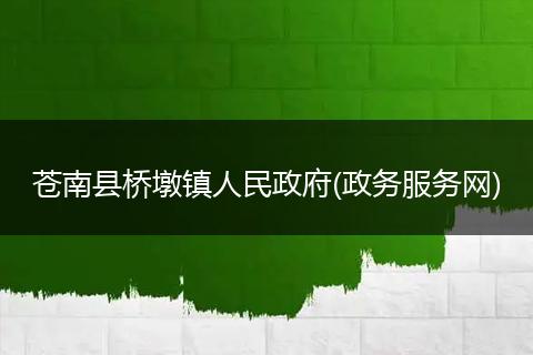 蒼南縣橋墩鎮(zhèn)人民政府(政務服務網(wǎng))