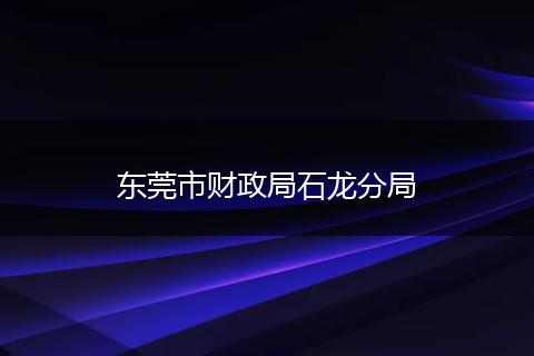東莞市財政局石龍分局