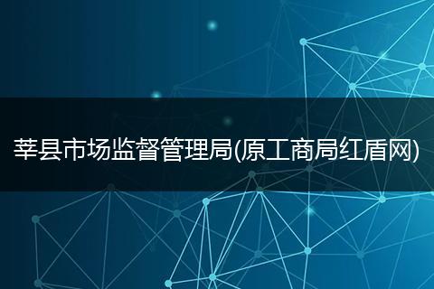 莘縣市場監(jiān)督管理局(原工商局紅盾網(wǎng))