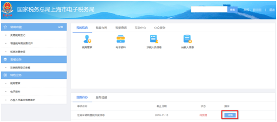 上海市電子稅務(wù)局注銷(xiāo)車(chē)輛購(gòu)置稅檔案信息操作流程說(shuō)明