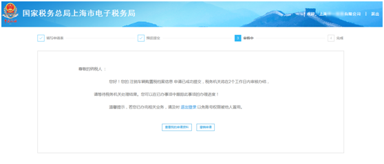 上海市電子稅務(wù)局注銷(xiāo)車(chē)輛購(gòu)置稅檔案信息操作流程說(shuō)明