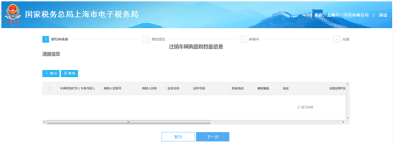 上海市電子稅務(wù)局注銷(xiāo)車(chē)輛購(gòu)置稅檔案信息操作流程說(shuō)明