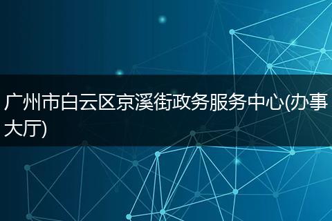 廣州市白云區(qū)京溪街政務(wù)服務(wù)中心(辦事大廳)