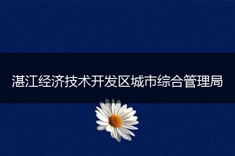 湛江經(jīng)濟技術(shù)開發(fā)區(qū)城市綜合管理局