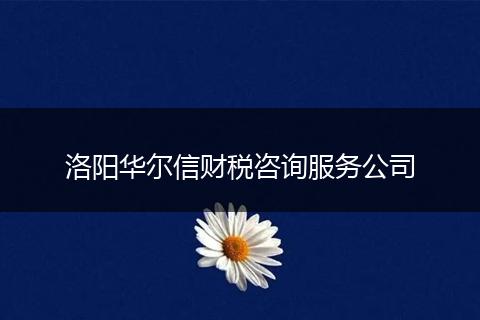 洛陽華爾信財稅咨詢服務(wù)公司