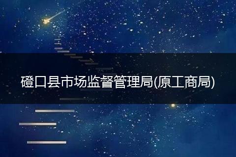 磴口縣市場監(jiān)督管理局(原工商局)