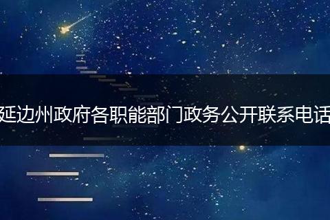 延邊州政府各職能部門政務(wù)公開聯(lián)系電話