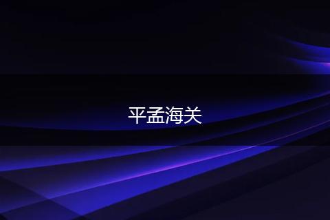 平孟海關(guān)