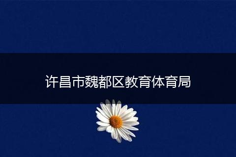 許昌市魏都區(qū)教育體育局