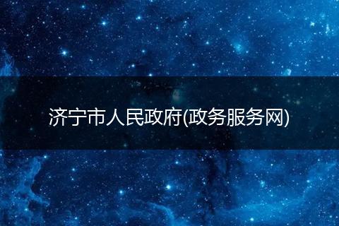 濟(jì)寧市人民政府(政務(wù)服務(wù)網(wǎng))