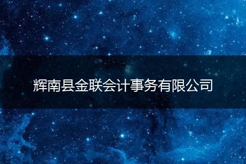 輝南縣金聯(lián)會(huì)計(jì)事務(wù)有限公司
