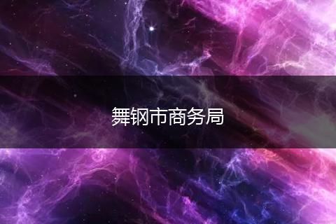 舞鋼市商務(wù)局