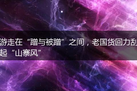 游走在“蹭與被蹭”之間，老國貨回力刮起“山寨風(fēng)”