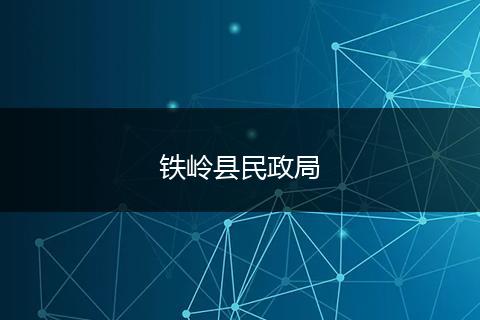 鐵嶺縣民政局