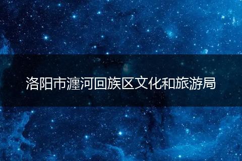 洛陽市瀍河回族區(qū)文化和旅游局
