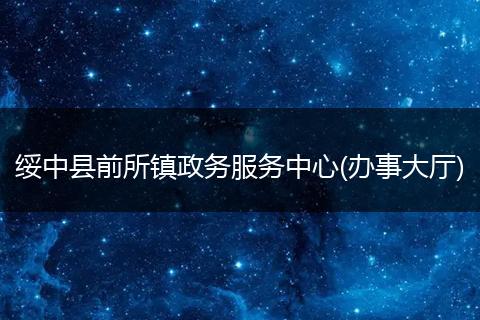 綏中縣前所鎮(zhèn)政務(wù)服務(wù)中心(辦事大廳)