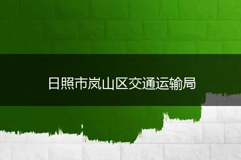 日照市嵐山區(qū)交通運輸局