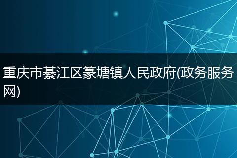 重慶市綦江區(qū)篆塘鎮(zhèn)人民政府(政務(wù)服務(wù)網(wǎng))