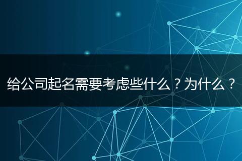 給公司起名需要考慮些什么？為什么？