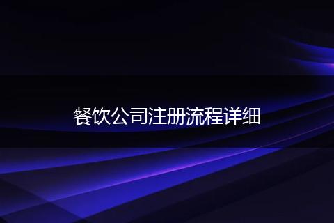 餐飲公司注冊流程詳細(xì)