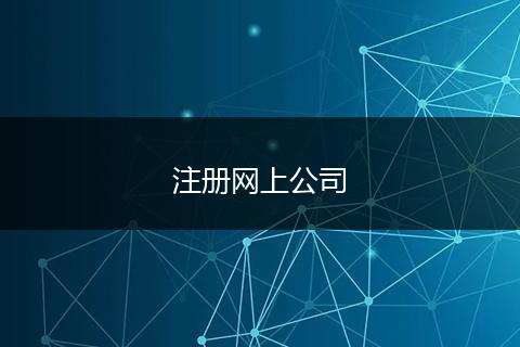 注冊網(wǎng)上公司