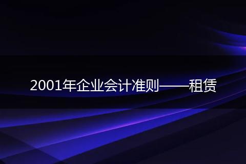 2001年企業(yè)會(huì)計(jì)準(zhǔn)則——租賃