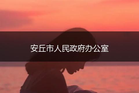 安丘市人民政府辦公室