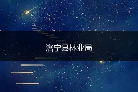 洛寧縣林業(yè)局