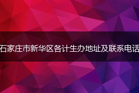 石家莊市新華區(qū)各計(jì)生辦地址及聯(lián)系電話