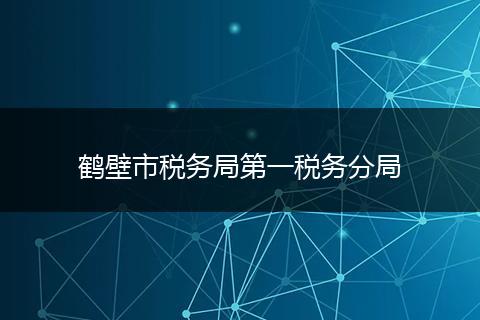 鶴壁市稅務(wù)局第一稅務(wù)分局