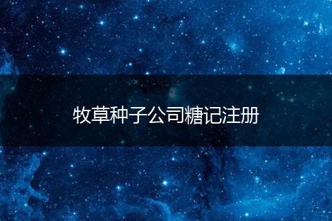 牧草種子公司糖記注冊(cè)