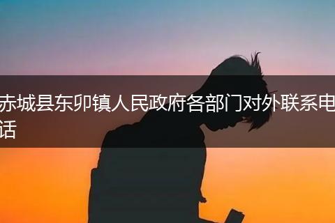 赤城縣東卯鎮(zhèn)人民政府各部門對(duì)外聯(lián)系電話