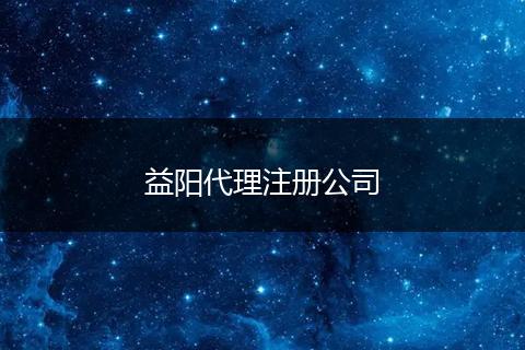 益陽代理注冊公司