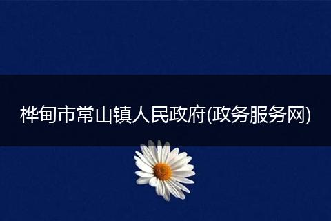 樺甸市常山鎮(zhèn)人民政府(政務(wù)服務(wù)網(wǎng))