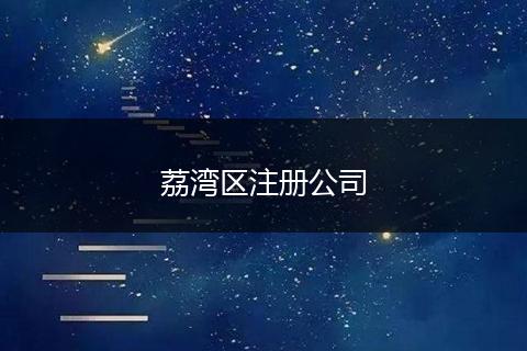 荔灣區(qū)注冊(cè)公司