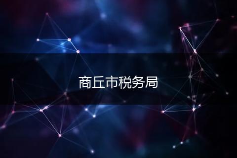 商丘市稅務局