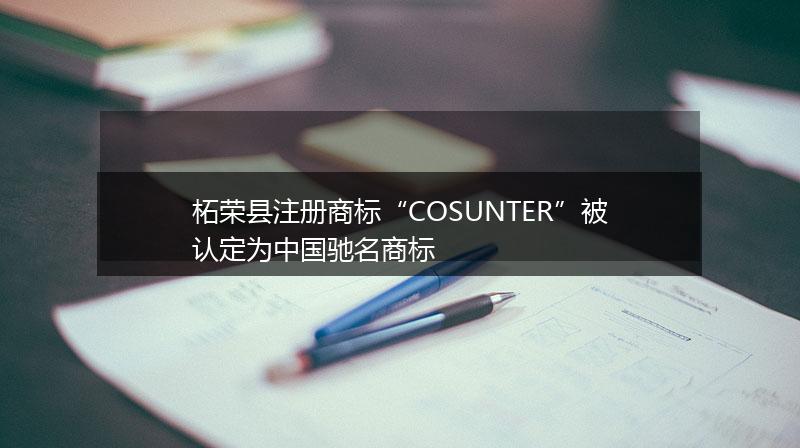 柘榮縣注冊(cè)商標(biāo)“COSUNTER”被認(rèn)定為中國(guó)馳名商標(biāo)