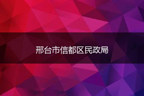 邢臺(tái)市信都區(qū)民政局