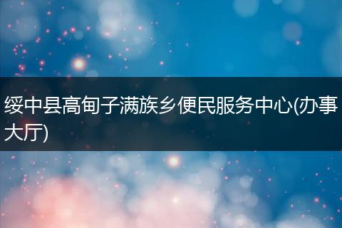 綏中縣高甸子滿族鄉(xiāng)便民服務(wù)中心(辦事大廳)