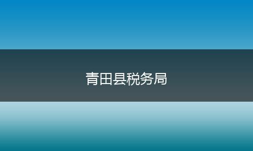 青田縣稅務(wù)局