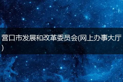 營(yíng)口市發(fā)展和改革委員會(huì)(網(wǎng)上辦事大廳)