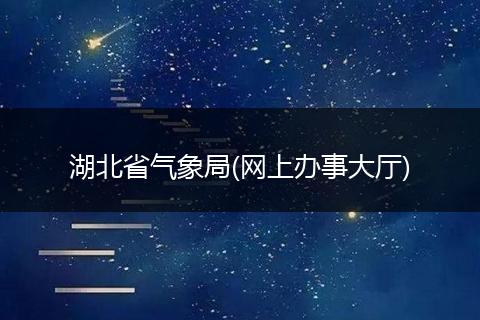 湖北省氣象局(網(wǎng)上辦事大廳)