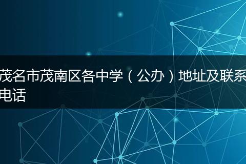茂名市茂南區(qū)各中學(xué)（公辦）地址及聯(lián)系電話
